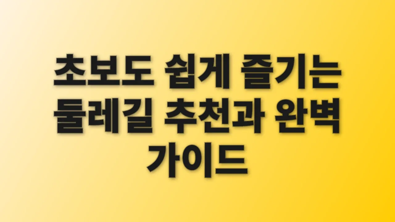 초보도 쉽게 즐기는 둘레길 추천과 완벽 가이드